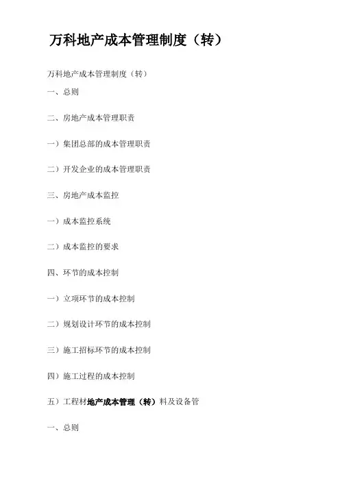 万科地产成本管理制度