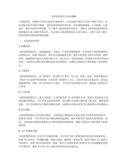 飞机坠毁知识点总结图解