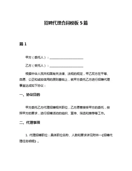 招聘代理合同模板5篇