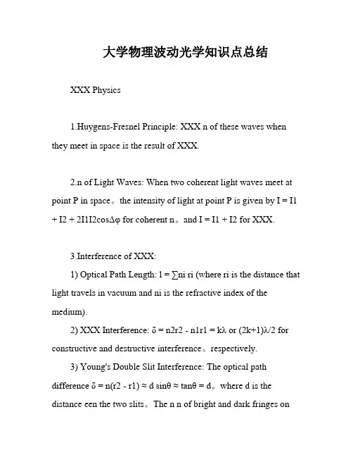 大学物理波动光学知识点总结