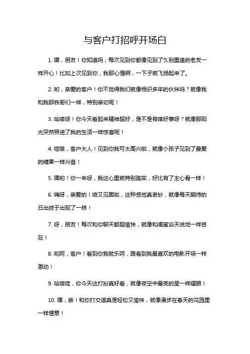 与客户打招呼开场白