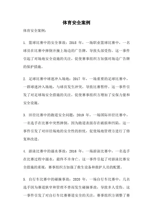 体育安全案例