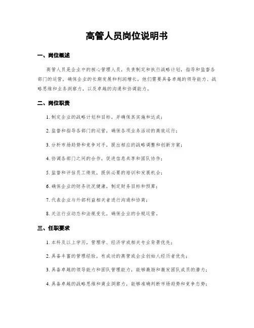 高管人员岗位说明书