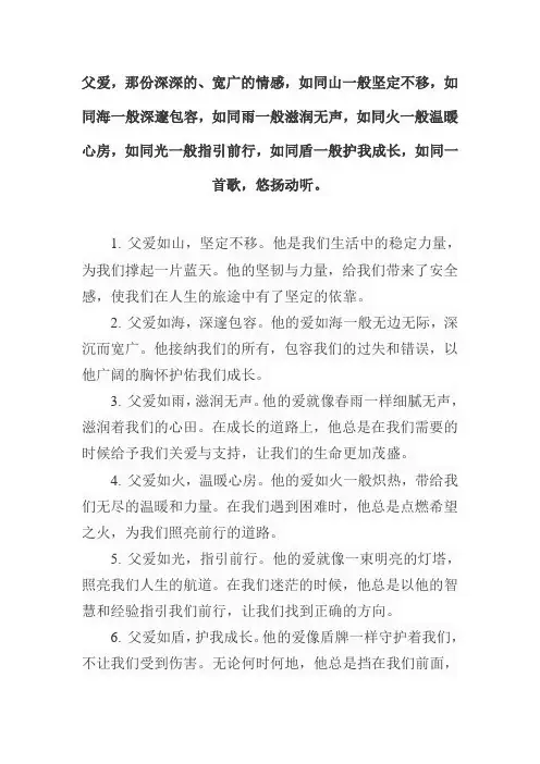 父爱排比句简短