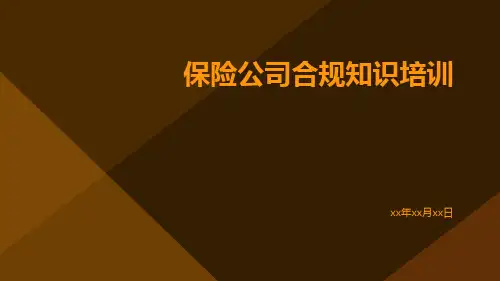 保险公司合规知识培训