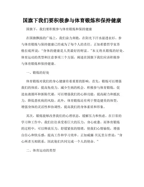 国旗下我们要积极参与体育锻炼和保持健康