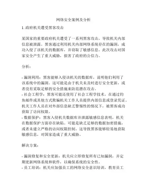 网络安全案例及分析
