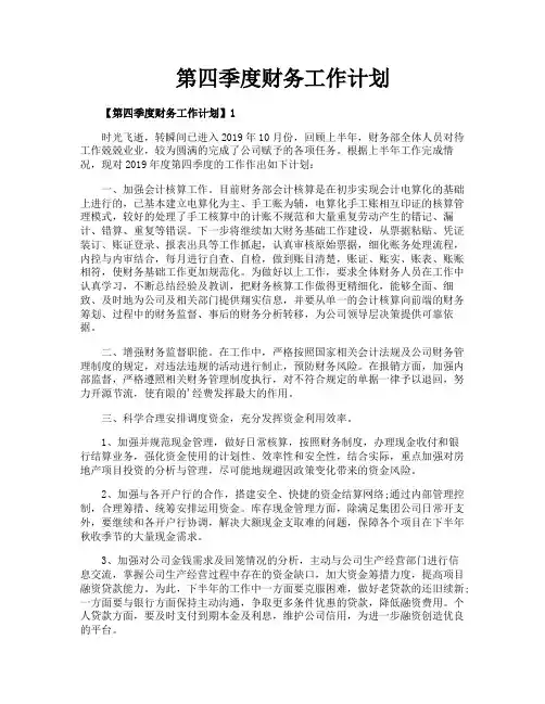 第四季度财务工作计划
