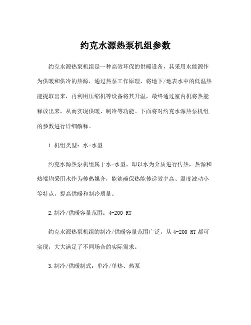 约克水源热泵机组参数