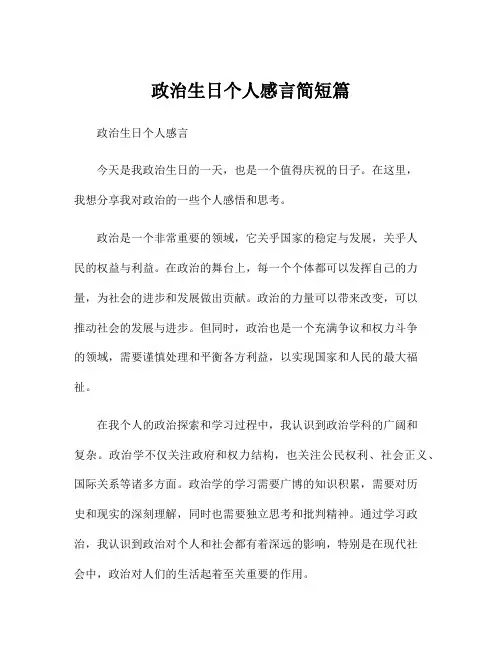 政治生日个人感言简短篇