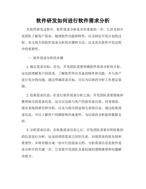 软件研发如何进行软件需求分析