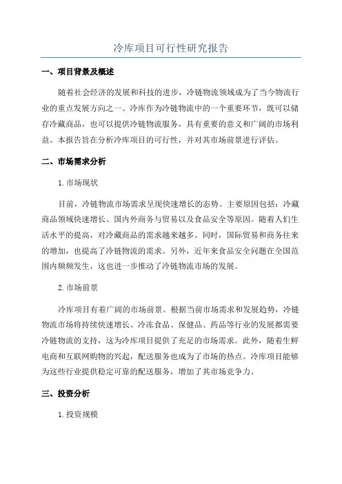 冷库项目可行性研究报告