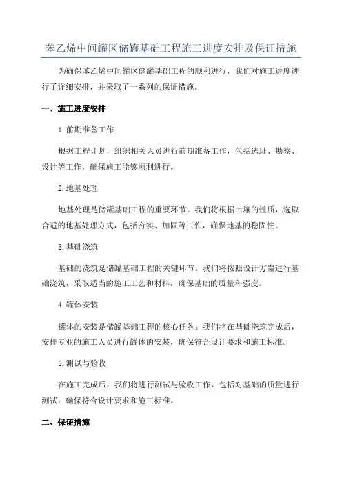 苯乙烯中间罐区储罐基础工程施工进度安排及保证措施