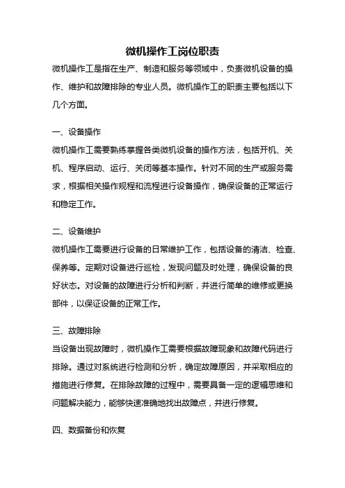 微机操作工岗位职责
