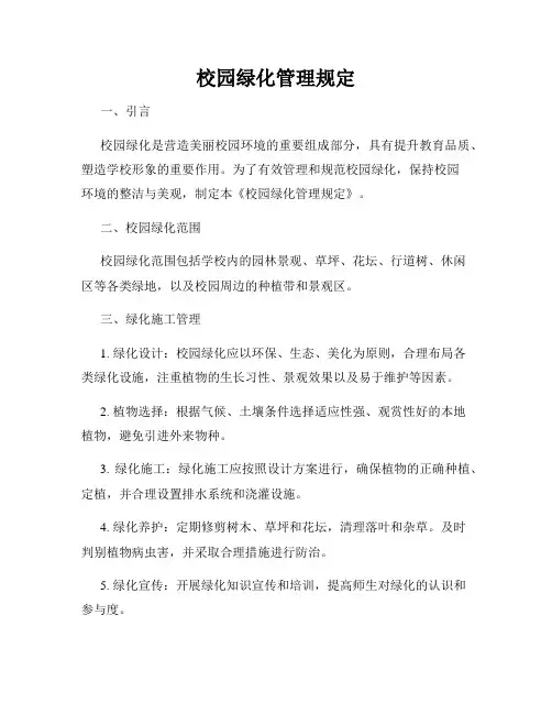 校园绿化管理规定