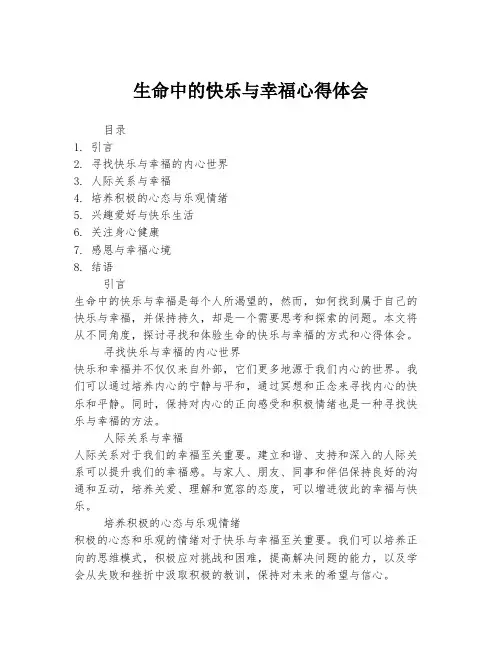 生命中的快乐与幸福心得体会