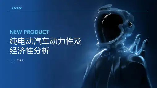 纯电动汽车动力性及经济性分析