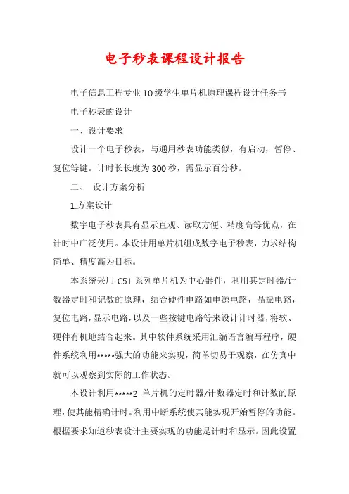电子秒表课程设计报告