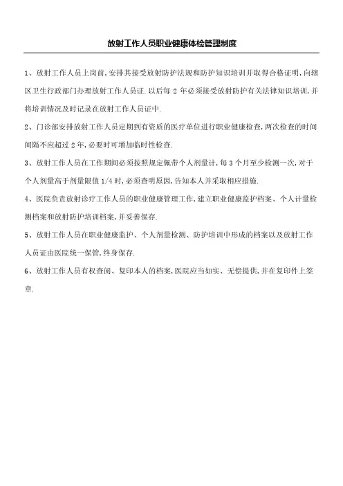 放射工作人员职业健康体检管理规定守则