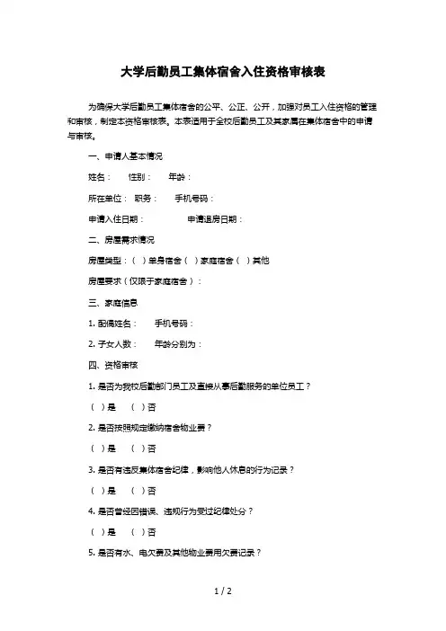 大学后勤员工集体宿舍入住资格审核表