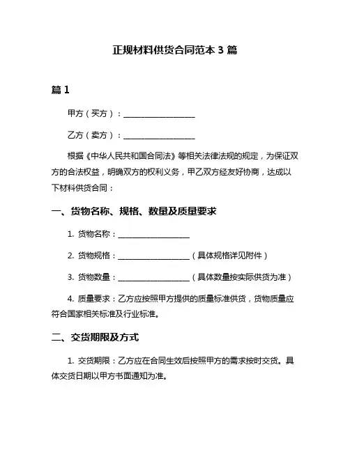 正规材料供货合同范本3篇