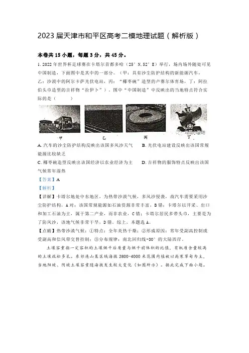 2023届天津市和平区高考二模地理试题(解析版)