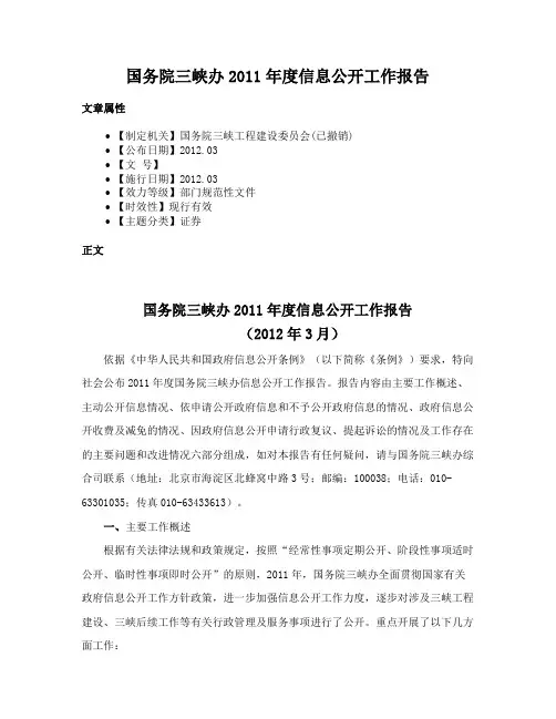 国务院三峡办2011年度信息公开工作报告
