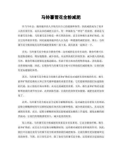 马铃薯雪花全粉减肥