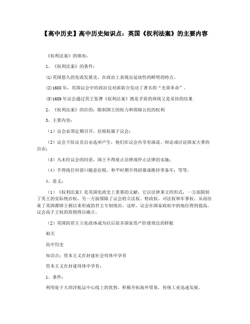 【高中历史】高中历史知识点：英国《权利法案》的主要内容