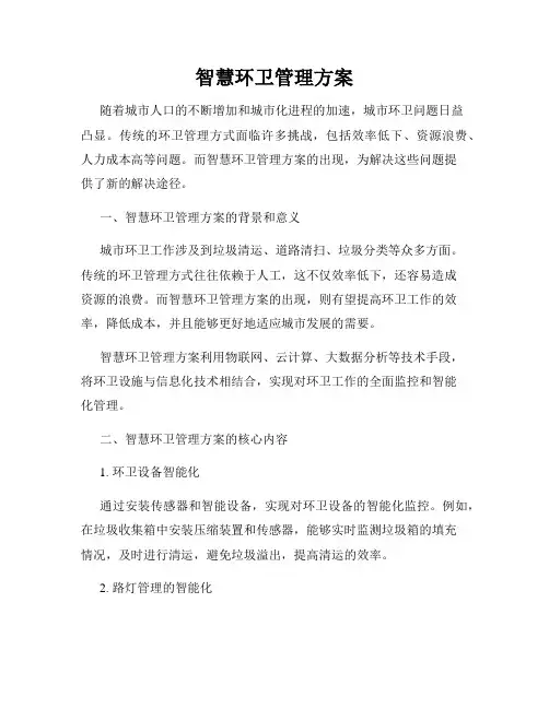 智慧环卫管理方案