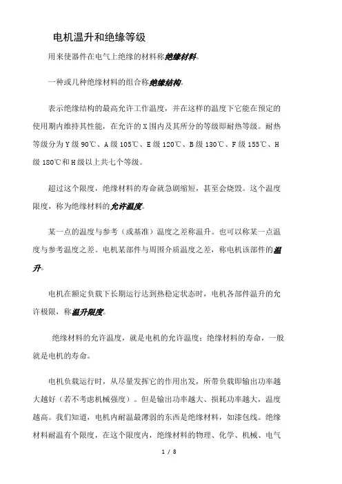 电机温升和绝缘等级