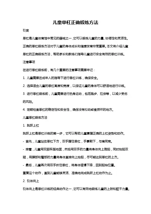 儿童单杠正确锻炼方法