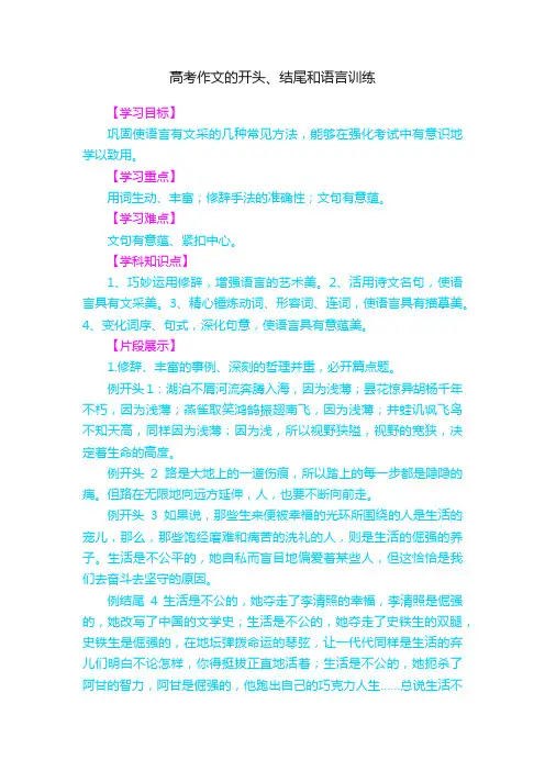 高考作文的开头、结尾和语言训练