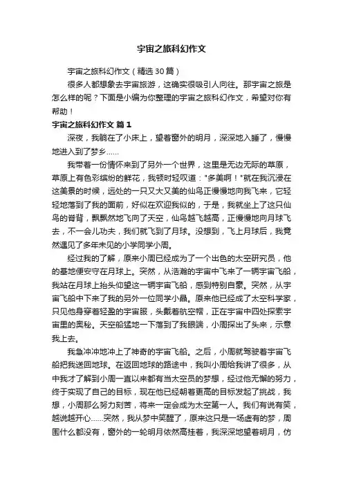宇宙之旅科幻作文
