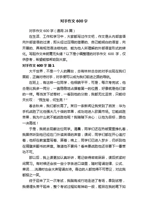 对手作文600字（通用28篇）