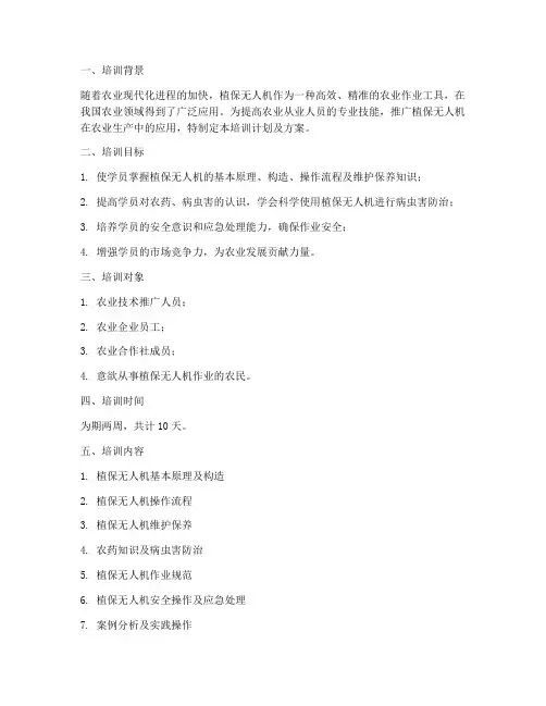 植保无人机操作手培训计划及方案