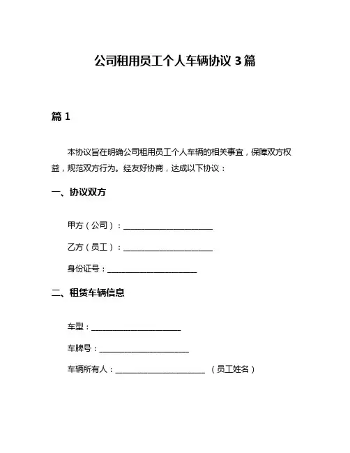 公司租用员工个人车辆协议3篇