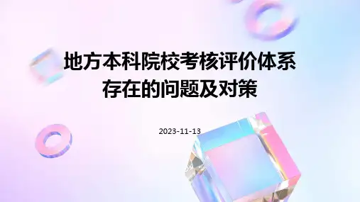地方本科院校考核评价体系存在的问题及对策