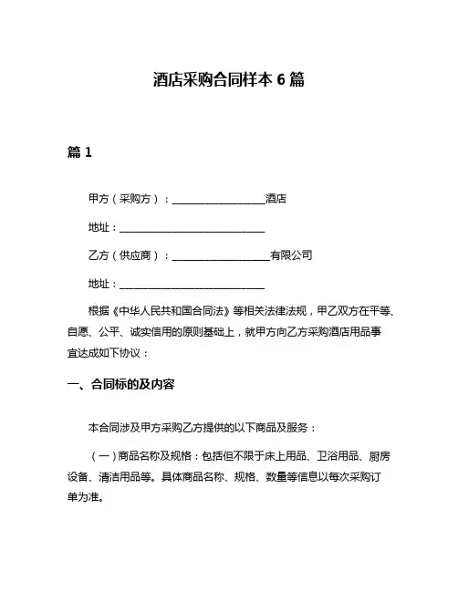 酒店采购合同样本6篇