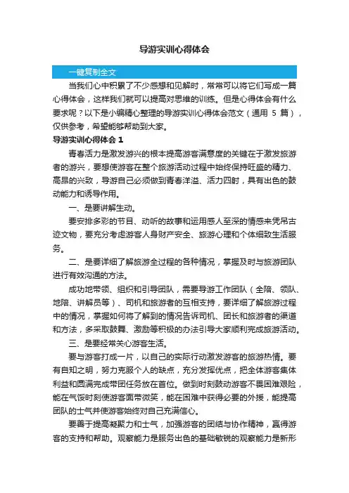 导游实训心得体会范文（通用5篇）