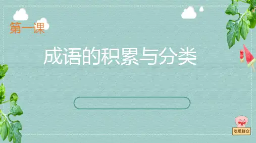 三升四 第一课  成语的积累与分类