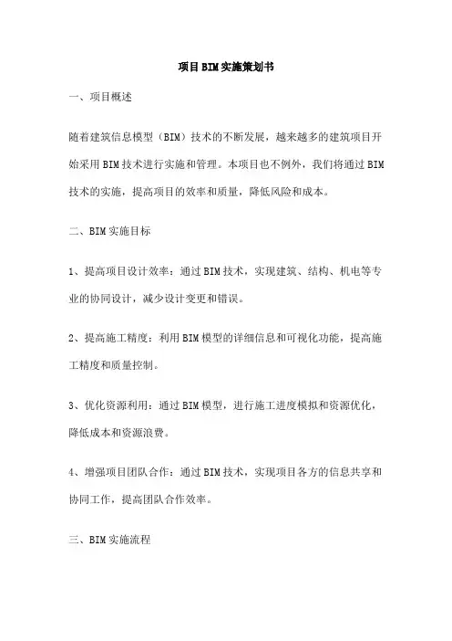 项目BIM实施策划书