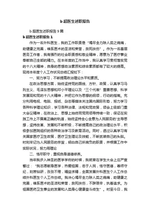 b超医生述职报告9篇