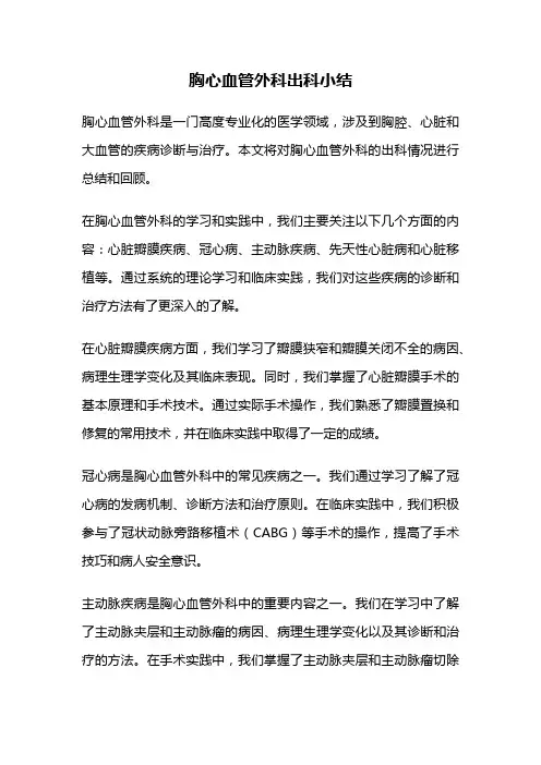 胸心血管外科出科小结
