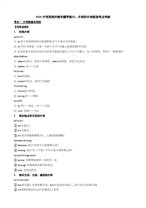 2024年广东省深圳市中考英语冲刺专题学案六介词和介词短语考点突破