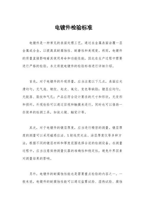 电镀件检验标准
