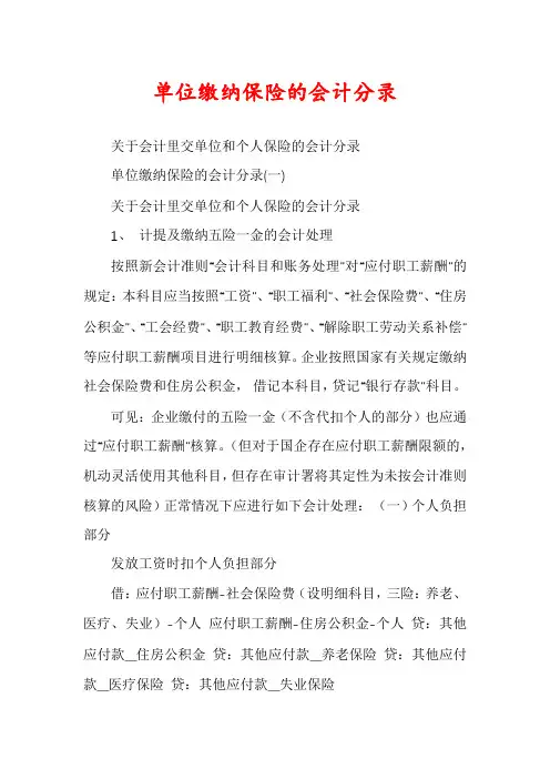 单位缴纳保险的会计分录