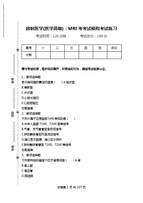 放射医学(医学高级)：MRI考考试模拟考试练习_0.doc