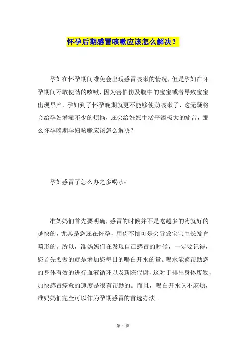 怀孕后期感冒咳嗽应该怎么解决?