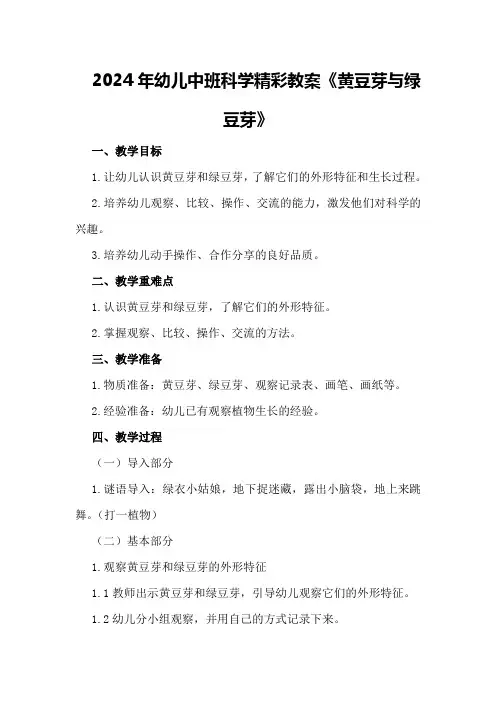 2024年幼儿中班科学精彩教案《黄豆芽与绿豆芽》
